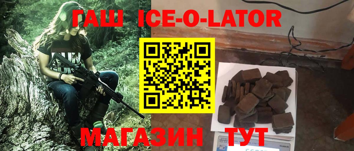 цена   Вход с VPN  Орехово-Зуево  ГАШИШ ice o lator  ГАШ 