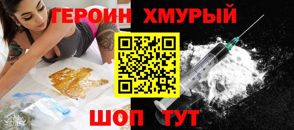 ГЕРОИН Heroin Орехово-Зуево